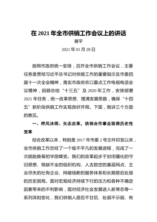 蒋平：在2021年全市供销工作会议上的讲话