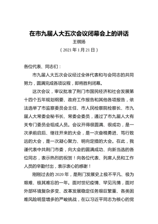 王祺扬：在市九届人大五次会议闭幕会上的讲话（2020121）