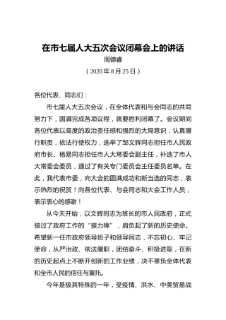 周德睿：在市七届人大五次会议闭幕会上的讲话（2020825）