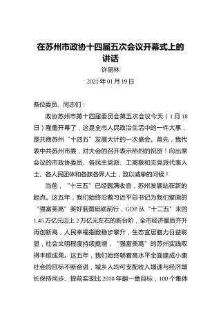 许昆林：在苏州市政协十四届五次会议开幕式上的讲话（2021年01月19日）