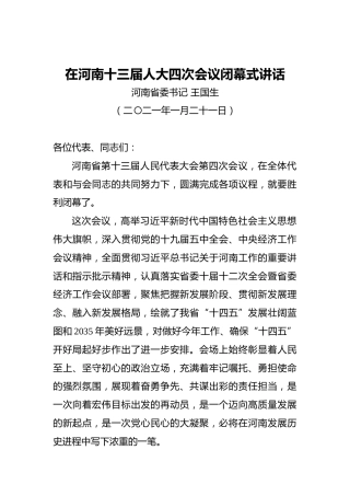 王国生：在河南十三届人大四次会议闭幕式讲话（2021021）