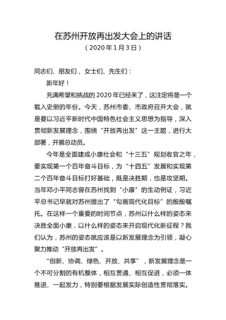 蓝绍敏-在苏州开放再出发大会上的讲话-20200103