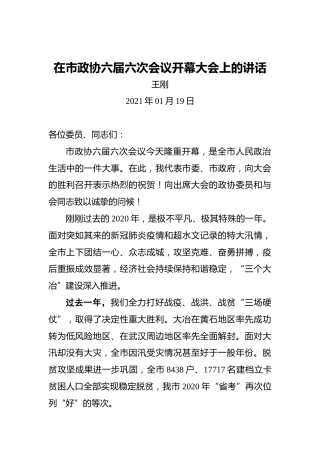 王刚：在市政协六届六次会议开幕大会上的讲话（2021年01月19日）