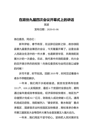 吴波：在政协九届四次会议开幕式上的讲话（20200106）