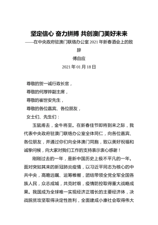傅自应：坚定信心奋力拼搏共创澳门美好未来——在中央政府驻澳门联络办公室2021年新春酒会上的致辞