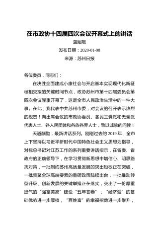 蓝绍敏：在市政协十四届四次会议开幕式上的讲话（20200108）