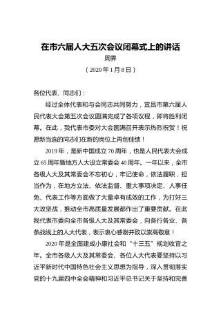 周霁：在市六届人大五次会议闭幕式上的讲话（20200108）