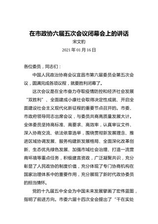 宋文豹：在市政协六届五次会议闭幕会上的讲话（2021年01月16日）