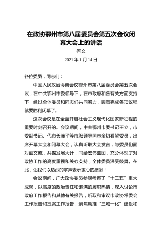 何文：在政协鄂州市第八届委员会第五次会议闭幕大会上的讲话（2021年01月14日）