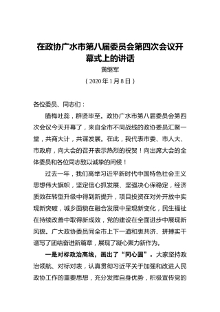 黄继军：在政协广水市第八届委员会第四次会议开幕式上的讲话（20200108）