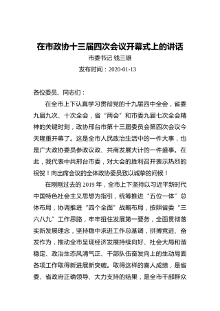 钱三雄：在市政协十三届四次会议开幕式上的讲话（20200113）