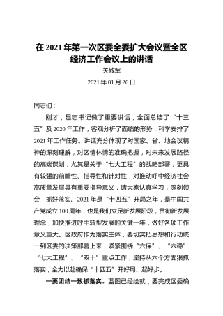 关敬军：在2021年第一次区委全委扩大会议暨全区经济工作会议上的讲话