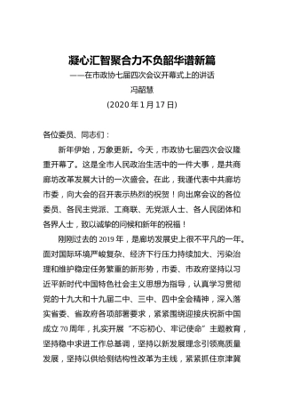 冯韶慧：凝心汇智聚合力不负韶华谱新篇——在市政协七届四次会议开幕式上的讲话（20200117）