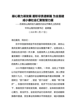 赵炳强：凝心聚力谋发展履职尽责谱新篇为全面建成小康社会汇聚智慧力量——在政协山海关区九届四次会议开幕式上的讲话（20200117）