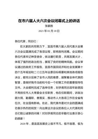 张家胜：在市六届人大六次会议闭幕式上的讲话（2021年01月18日）