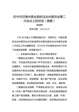 20200407俞成辉：在中共甘南州委全面依法治州委员会第二次会议上的讲话（摘要）