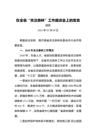胡侠：2021年在全省“关注森林”工作座谈会上的发言
