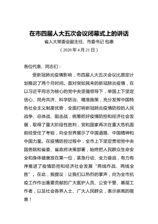包惠：在市四届人大五次会议闭幕式上的讲话（20200421）