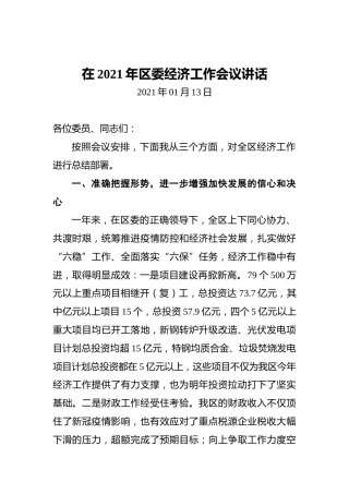 在2021年区委经济工作会议讲话