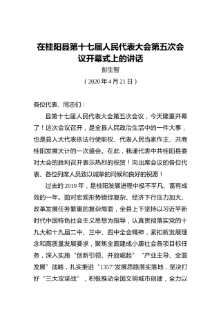 彭生智：在桂阳县第十七届人民代表大会第五次会议开幕式上的讲话（20200421）