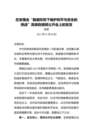 张军：2021年在安理会“脆弱形势下维护和平与安全的挑战”高级别视频公开会上的发言