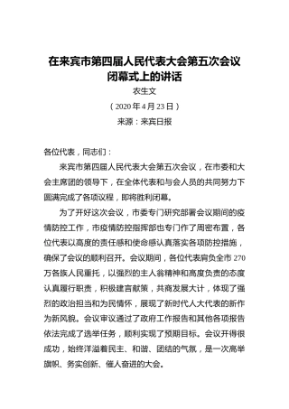 农生文：在来宾市第四届人民代表大会第五次会议闭幕式上的讲话（20200423）