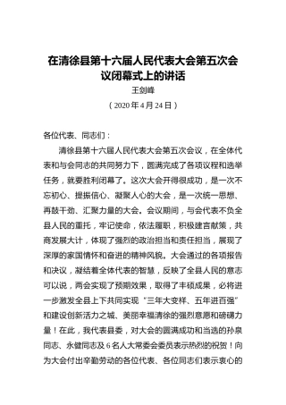 王剑峰：在清徐县第十六届人民代表大会第五次会议闭幕式上的讲话（20200424）