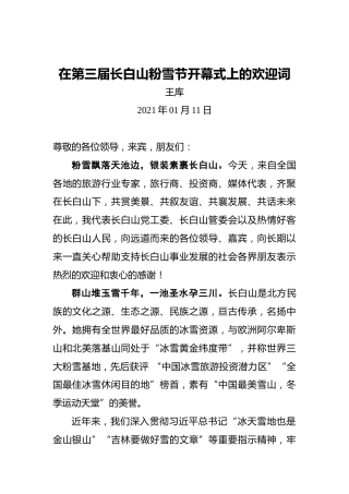 王库：2021年在第三届长白山粉雪节开幕式上的欢迎词