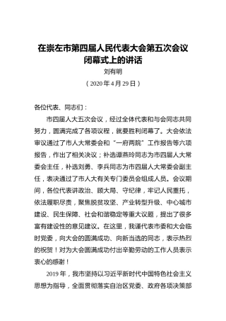 刘有明：在崇左市第四届人民代表大会第五次会议闭幕式上的讲话（20200429）