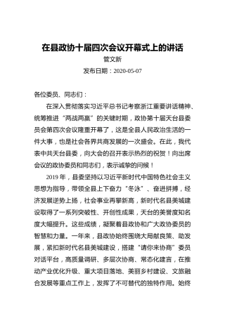 管文新：在县政协十届四次会议开幕式上的讲话（20200507）