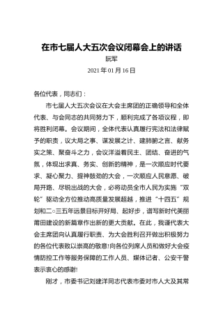 阮军：在市七届人大五次会议闭幕会上的讲话（2021年01月16日）