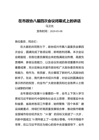 马卫光：在市政协八届四次会议闭幕式上的讲话（20200508）