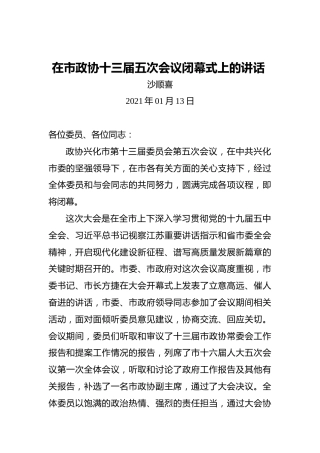 沙顺喜：2021年在市政协十三届五次会议闭幕式上的讲话