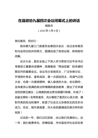 杨胜杰：在县政协九届四次会议闭幕式上的讲话（20200509）