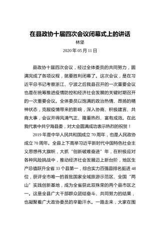 林坚：在县政协十届四次会议闭幕式上的讲话（20200511）