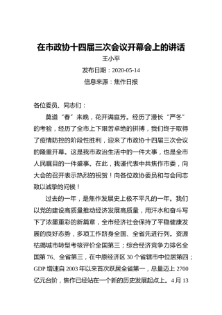 王小平：在市政协十四届三次会议开幕会上的讲话（20200514）
