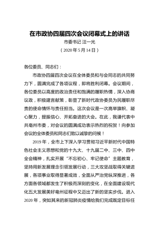 汪一光：在市政协四届四次会议闭幕式上的讲话（20200514）