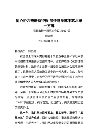 顾云岭：同心协力奋进新征程加快跻身苏中苏北第一方阵——2021年在县政协十届五次会议上的讲话