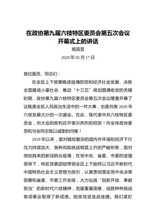 杨昌显：在政协第九届六枝特区委员会第五次会议开幕式上的讲话（20200517）