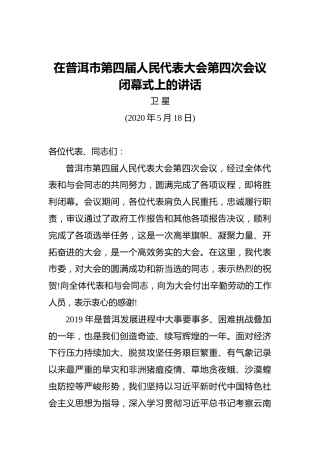 卫星：在普洱市第四届人民代表大会第四次会议闭幕式上的讲话（20200518）