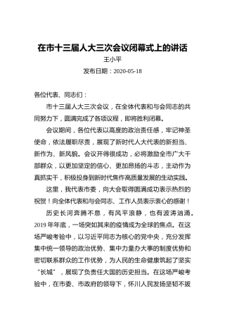 王小平：在市十三届人大三次会议闭幕式上的讲话（20200518）