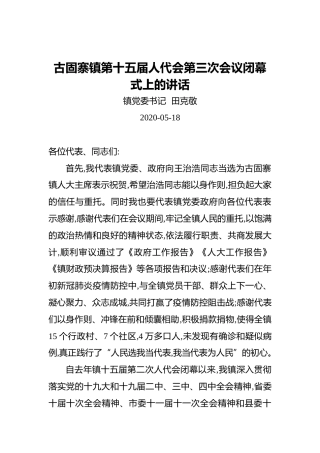 田克敬：古固寨镇第十五届人代会第三次会议闭幕式上的讲话（20200518）
