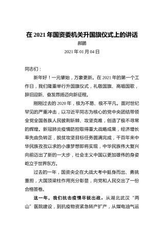 郝鹏：2021年在国资委机关升国旗仪式上的讲话