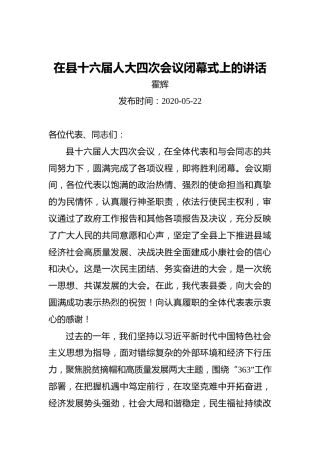 霍辉：在县十六届人大四次会议闭幕式上的讲话（20200522）