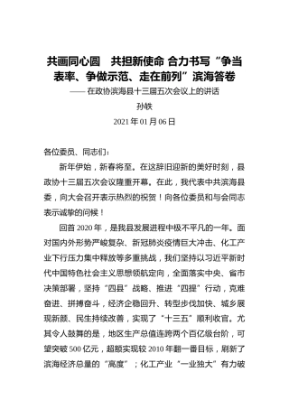孙轶：共画同心圆 共担新使命合力书写“争当表率、争做示范、走在前列”滨海答卷——2021年在政协滨海县十三届五次会议上的讲话