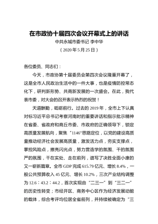 李中华：在市政协十届四次会议开幕式上的讲话（20200525）