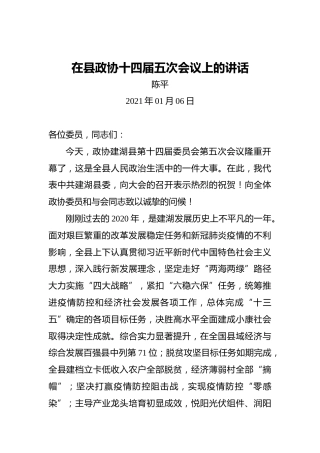 陈平：2021年在县政协十四届五次会议上的讲话