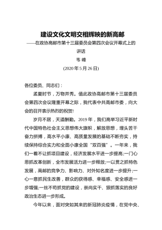 韦峰：建设文化文明交相辉映的新高邮——在政协高邮市第十三届委员会第四次会议开幕式上的讲话（20200526）