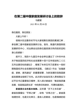 马建堂：2021年在第二届中国家庭发展研讨会上的致辞
