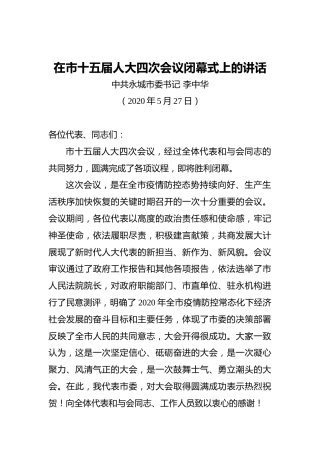 李中华：在市十五届人大四次会议闭幕式上的讲话（20200527）
